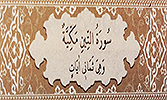 Sourate 95 - Le figuier (At-Tin)